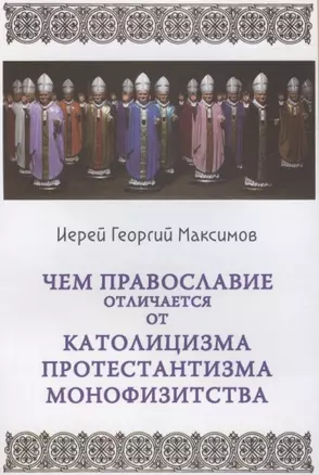 Чем отличается Православие от католицизма, протестантизма и монофизитства — 2910957 — 1