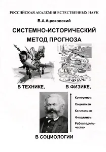 Системно-исторический метод прогноза в технике, в физике, в социологии в популярном изложении