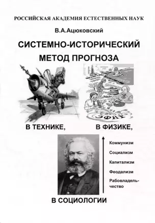 Системно-исторический метод прогноза в технике, в физике, в социологии в популярном изложении — 3000908 — 1