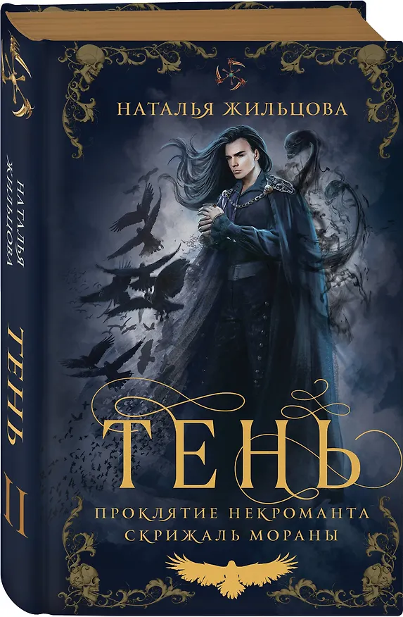 Книга Тень. Том 2 (Наталья Жильцова) — 4
