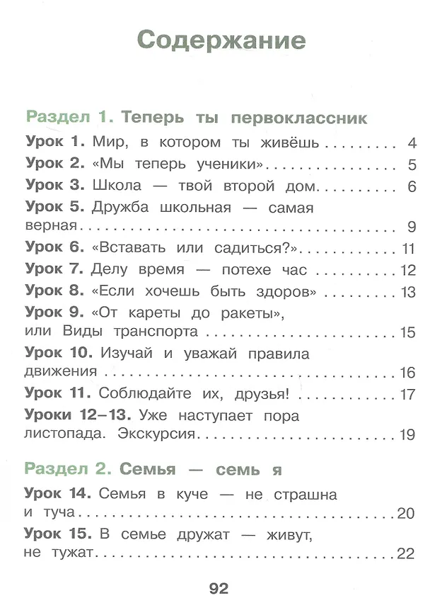 Книга Окружающий мир. 1 класс. Рабочая тетрадь. Учебное пособие. ФГОС 2021 (Екатерина Суворова) — 2