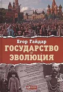 Государство и эволюция