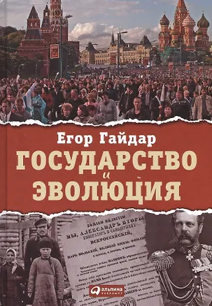 Книга Государство и эволюция (Егор Гайдар)