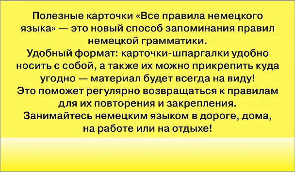 Книга Все правила немецкого языка. Полезные карточки () — 2