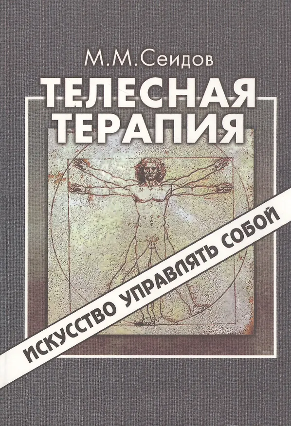 Книга Телесная терапия. Сеидов М. (Волошин) (Мири Сеидов) — 2
