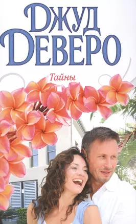 Деверо(best) Тайны — 2509657 — 1