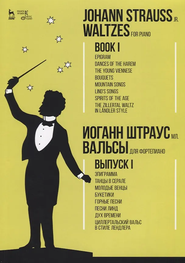 Книга Вальсы. Для фортепиано. Выпуск I. Эпиграмма. Танцы в серале. Молодые венцы. Букетики. Горные песни. (Иоганн Штраусс) — 1