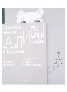 Приключения Алисы в Стране чудес