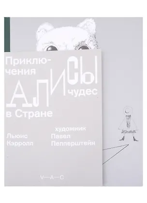 Книга Приключения Алисы в Стране чудес (Льюис Кэрролл)