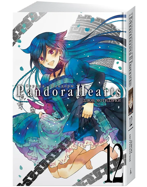 Сердца Пандоры. Книга 12 (Том 23, 24) (Pandora Hearts). Манга 2980161 — 3