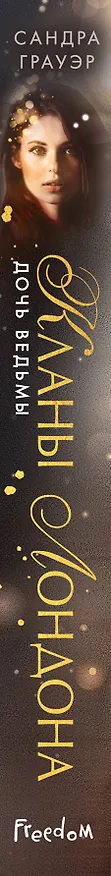 Книга Дочь ведьмы (#1) (Сандра Грауэр) — 4