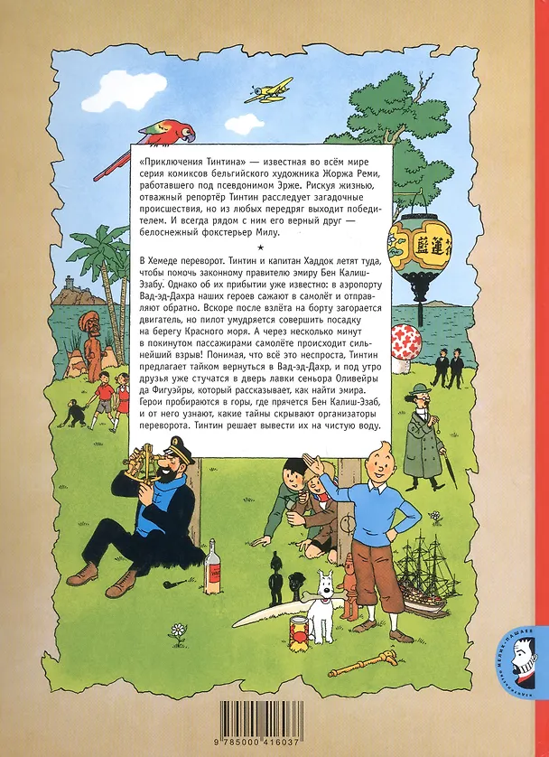Книга Акулы Красного моря (Эрже) — 2