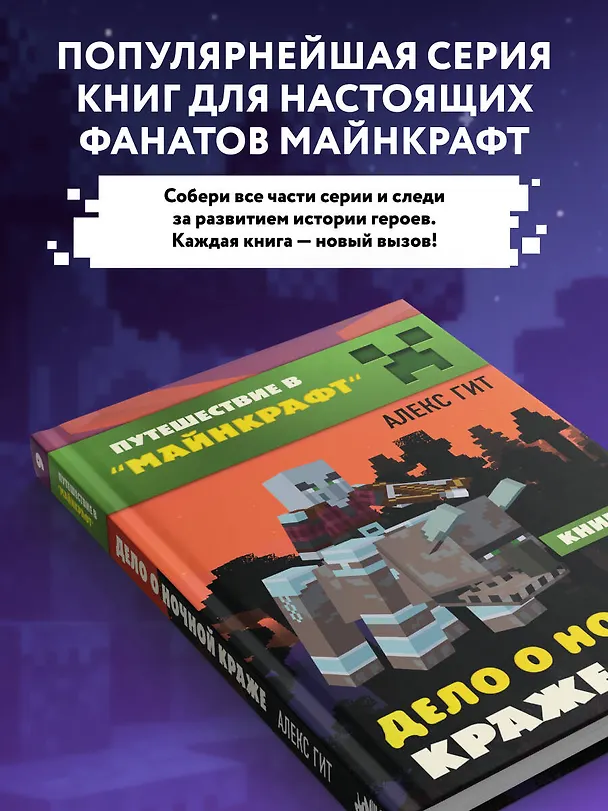 Книга Путешествие в Майнкрафт. Книга 9. Дело о ночной краже (Алекс Гит) — 9