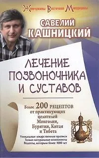 Книга Лечение позвоночника и суставов (Савелий Кашницкий)