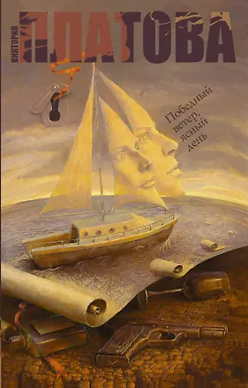 Книга Победный ветер, ясный день: роман (Виктория Платова)