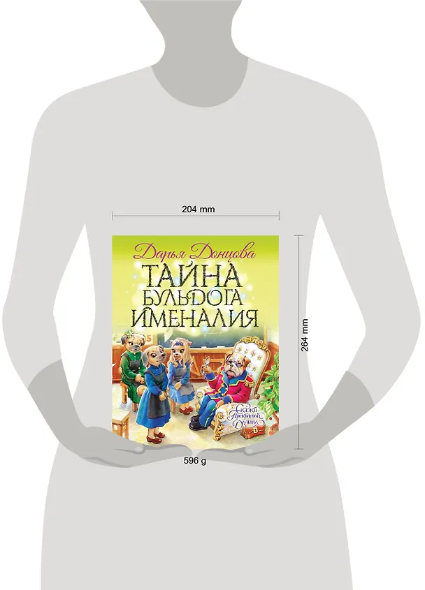 Книга Тайна бульдога Именалия (Дарья Донцова) — 8