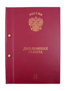Папка "Дипломная работа" бордо, 2 отверстия