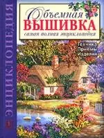 ОБЪЕМНАЯ ВЫШИВКА: ТЕХНИКА. ПРИЕМЫ. ИЗДЕЛИЯ. — 2165409 — 1