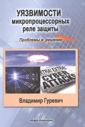 Уязвимости микропроцессорных реле защиты: проблемы и решения — 2564100 — 1