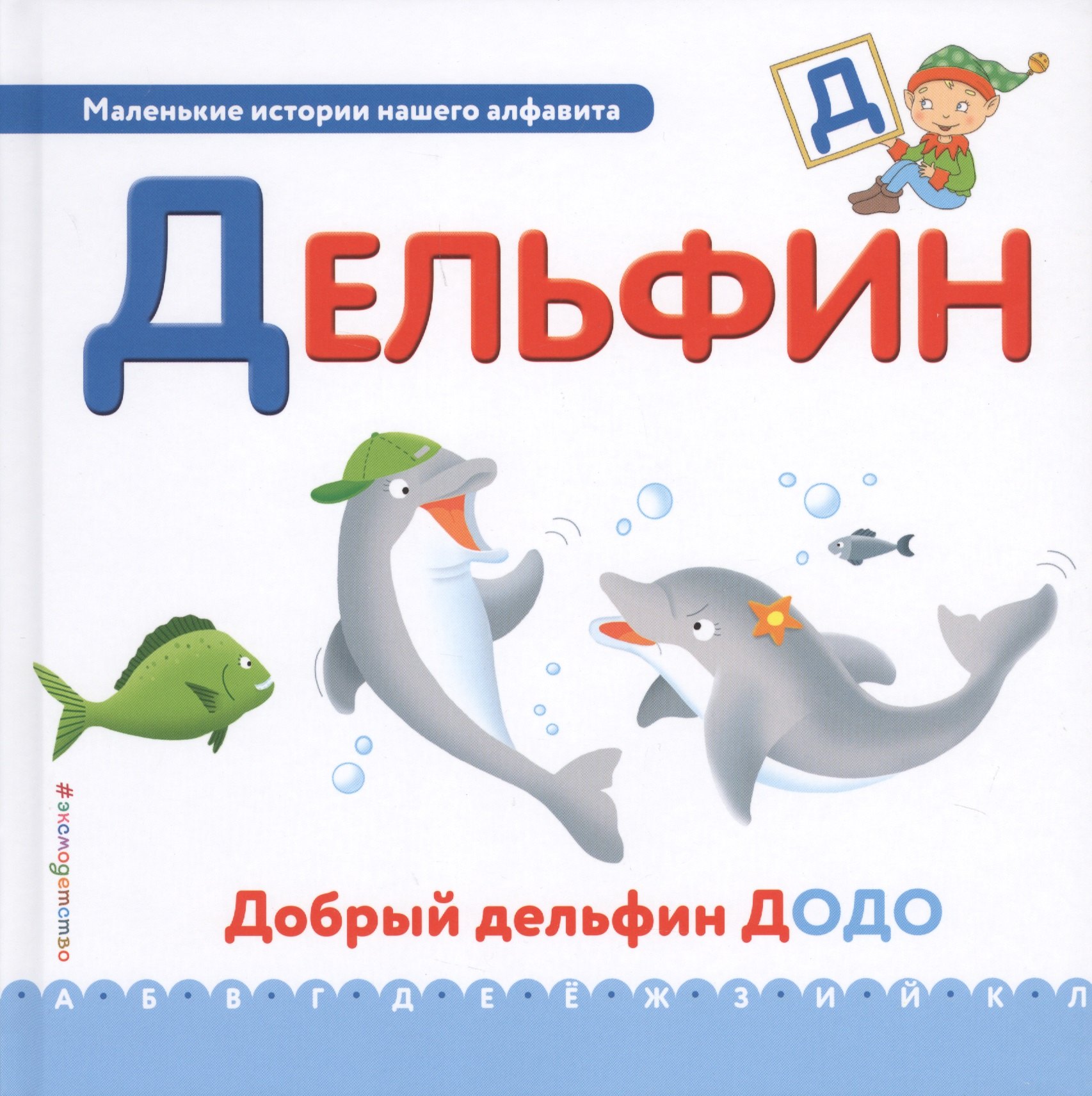 

Буква Д - Дельфин. Добрый дельфин Додо