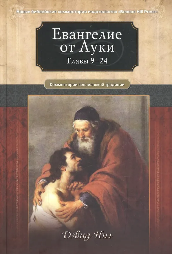 Книга Евангелие от Луки. Главы 9-24. Комментарии всеслианской традиции (Дэвид Нил) — 1
