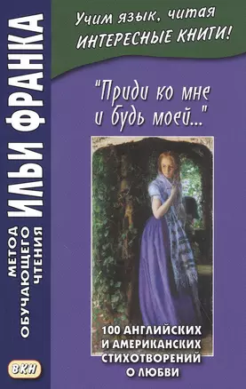 "Приди ко мне и будь моей…" / Come Live with Me and Be My Love… 100 английских и американских стихотворений о любви — 2842406 — 1