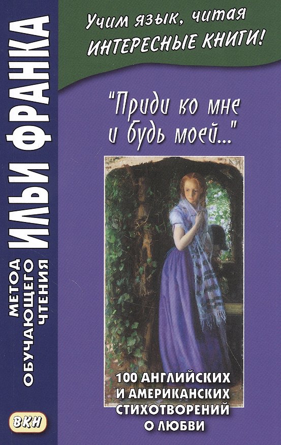Книга "Приди ко мне и будь моей…" / Come Live with Me and Be My Love… 100 английских и американских стихотворений о любви (Илья Франк) — 1