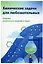 Химические задачи для любознательных. Сборник химических заданий и задач — 2970666 — 1