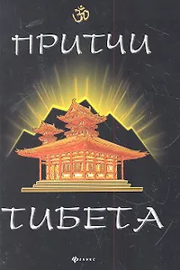 Притчи Тибета