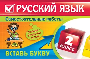 Русский язык : 2 класс. Вставь букву. Грамматические игры