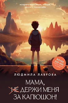 Мама, держи меня за капюшон!