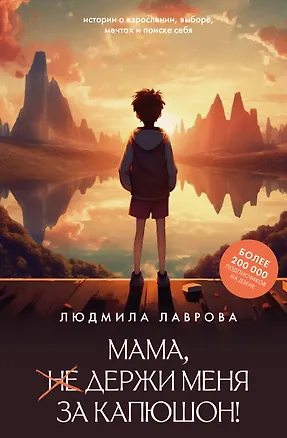 Книга Мама, держи меня за капюшон! (Людмила Лаврова)