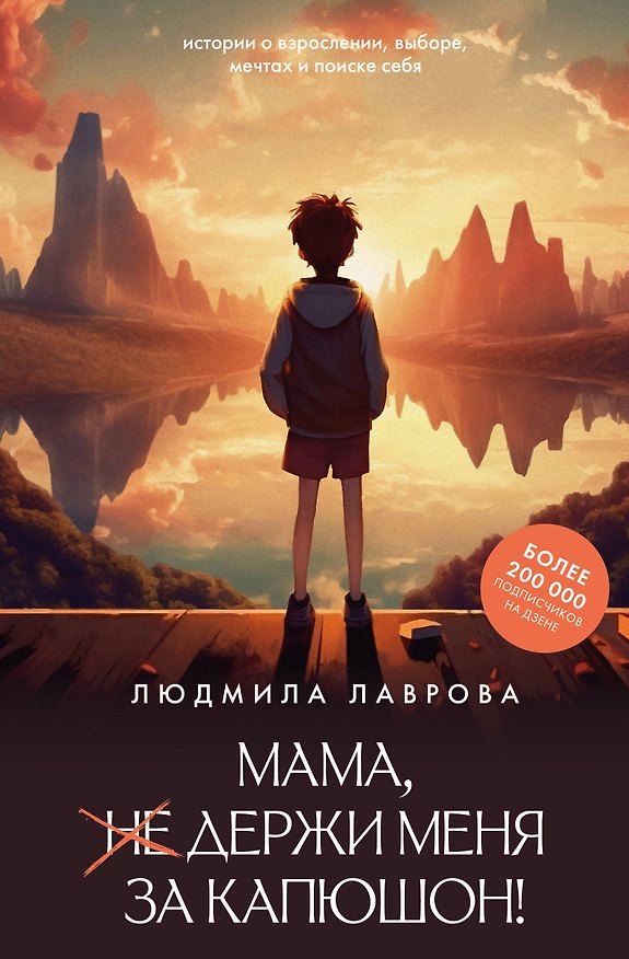 Книга Мама, держи меня за капюшон! (Людмила Лаврова) — 1