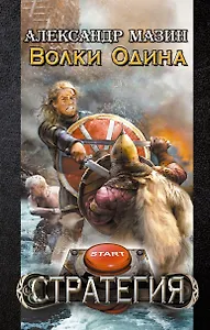 Волки Одина