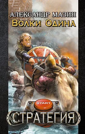 Книга Волки Одина (Александр Мазин)