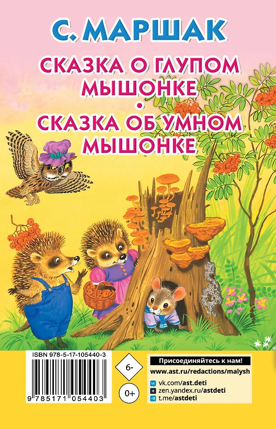 Книга Сказка о глупом мышонке. Сказка об умном мышонке (Самуил Маршак) — 2