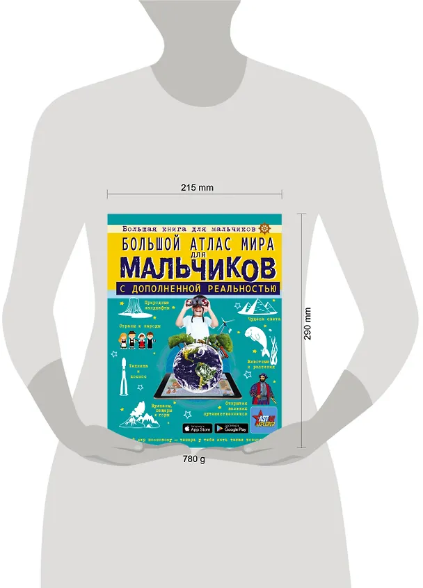 Книга Большой атлас мира для мальчиков с дополненной реальностью (Марина Тараканова, Ростислав Макаркин, Алла Крицкая) — 5