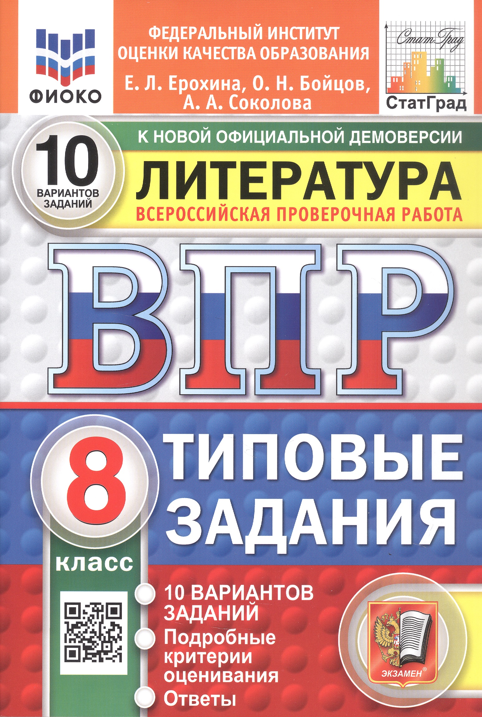 Обложка книги «Всероссийская проверочная работа. Литература. 8 класс. Типовые задания. 10 вариантов заданий. ФГОС Новый»