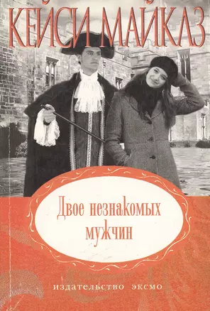 Двое незнакомых мужчин (мягк)(Неожиданный роман). Майклз К. (Эксмо) — 2116862 — 1