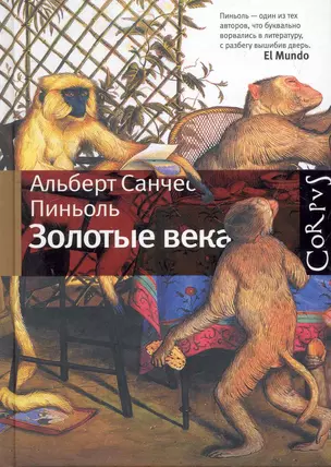 Золотые века : рассказы — 2277571 — 1