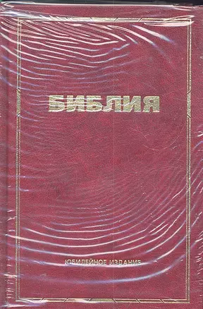 Библия. Книги Священного Писания Ветхого и Нового Завета. С приложением — 2303338 — 1