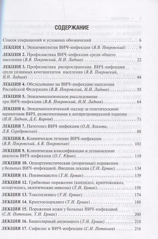 Книга Лекции по ВИЧ-инфекции (2 изд.) (Вадим Покровский) — 2