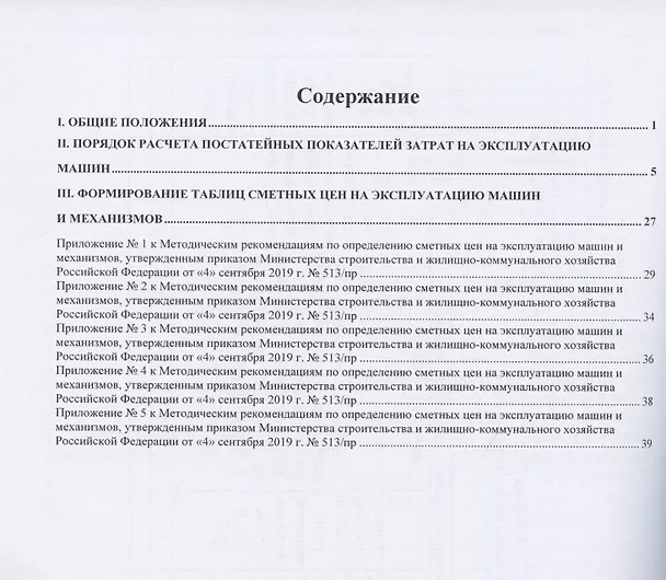 Книга Методические рекомендации по определению сметных цен на эксплуатацию машин и механизмов. Нормативно-методические документы в строительстве () — 2