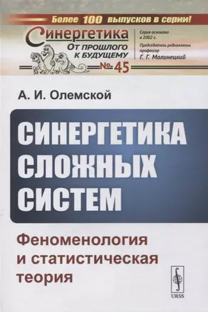 Синергетика сложных систем: Феноменология и статистическая теория — 2876679 — 1