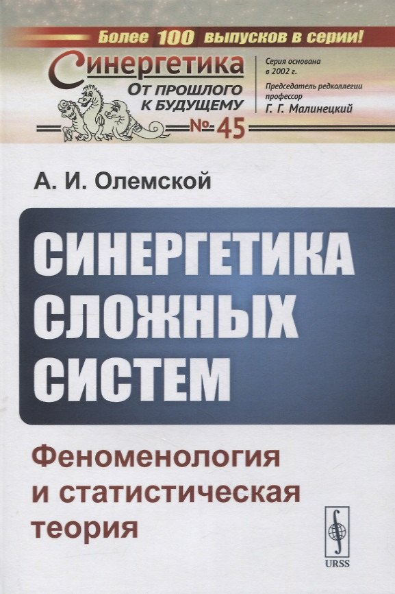 Книга Синергетика сложных систем: Феноменология и статистическая теория () — 1