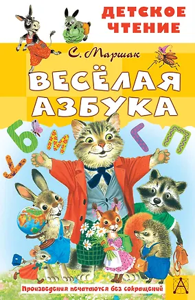 Книга Весёлая азбука (Самуил Маршак)