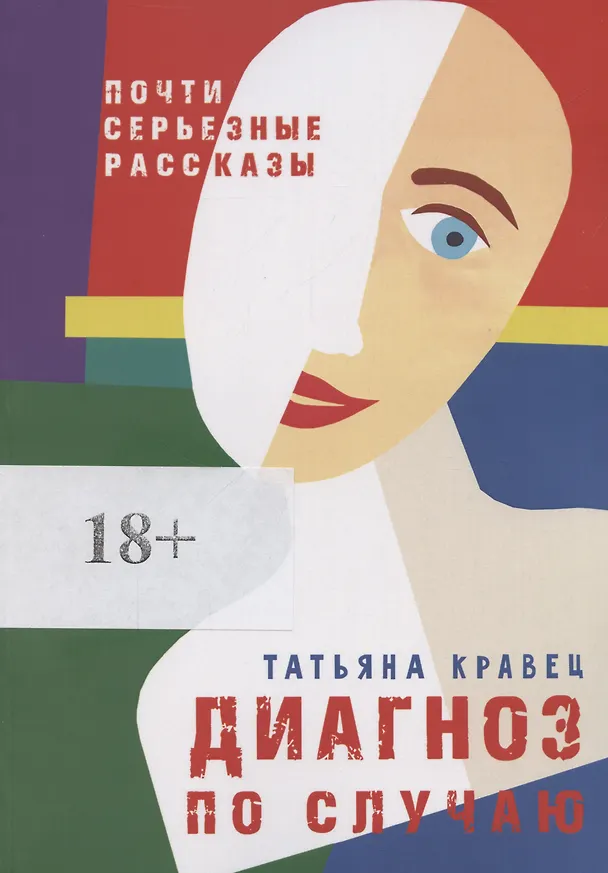 Книга Диагноз по случаю (Татьяна Кравец) — 1