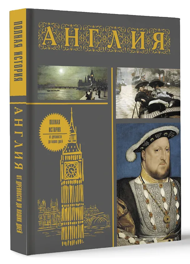 Книга Англия. Полная история (подарочное издание) () — 4