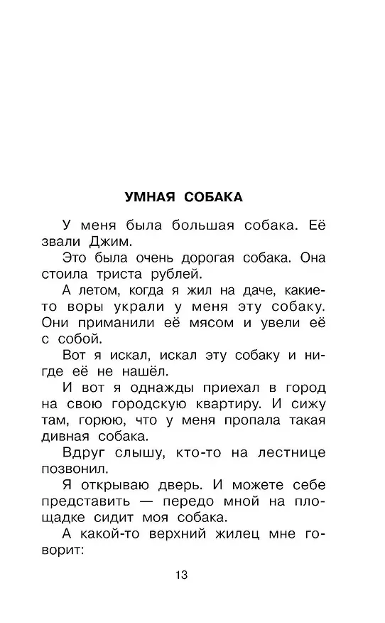 Книга Рассказы для детей (Михаил Зощенко) — 12
