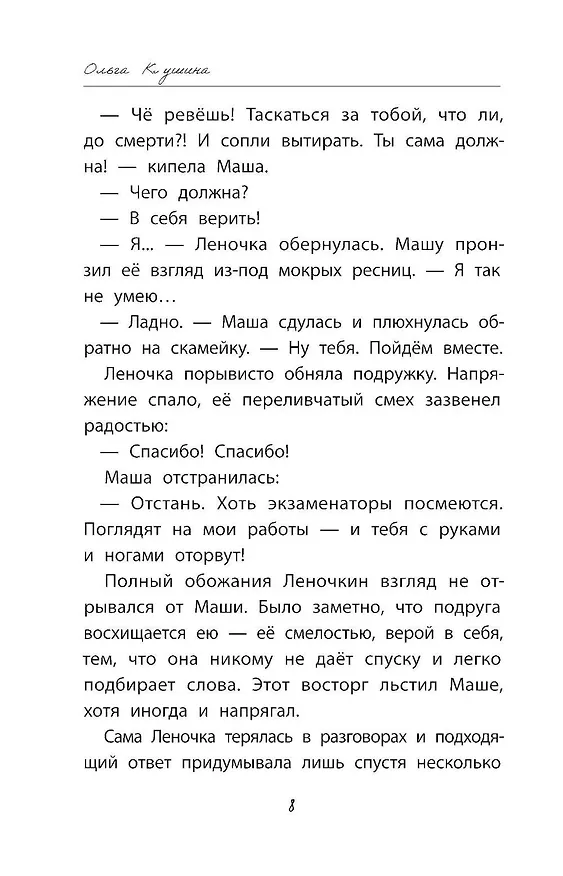 Книга Девочка-капитан. История о том, куда зовет сердце (Ольга Клушина) — 12